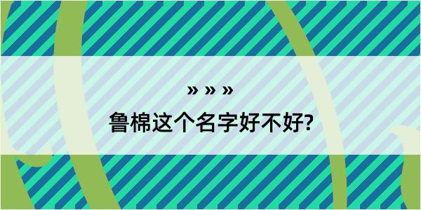 鲁棉这个名字好不好?