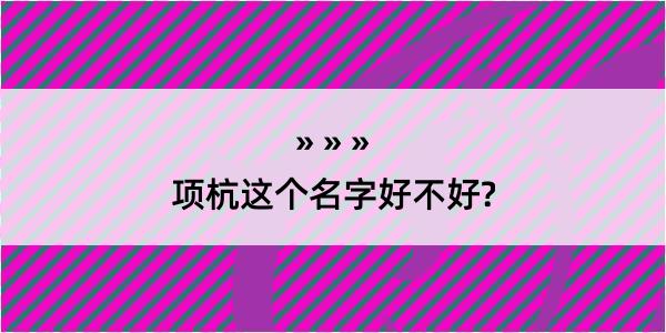 项杭这个名字好不好?