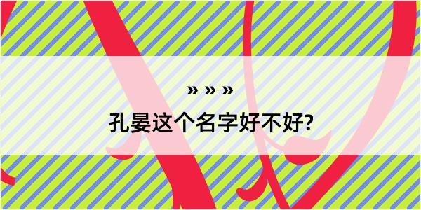 孔晏这个名字好不好?