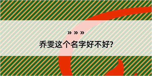 乔雯这个名字好不好?