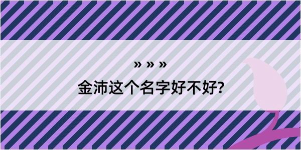 金沛这个名字好不好?