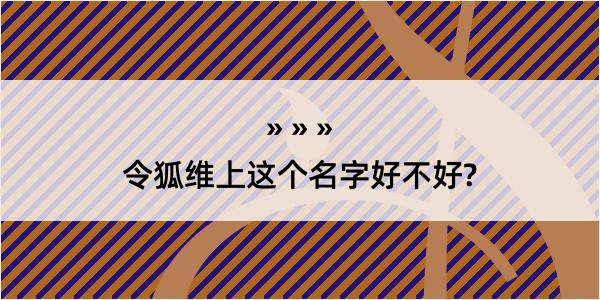 令狐维上这个名字好不好?