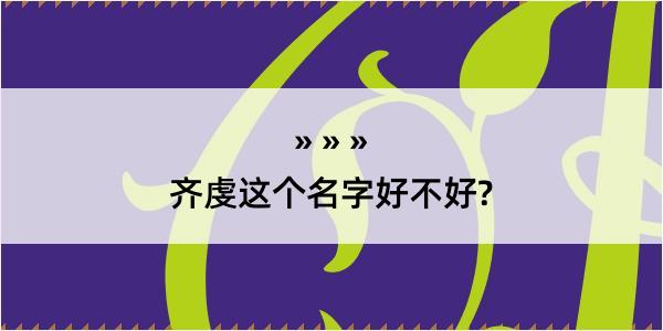 齐虔这个名字好不好?