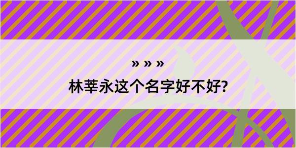 林莘永这个名字好不好?