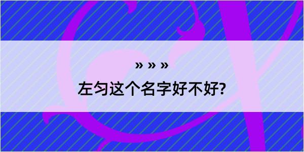 左匀这个名字好不好?