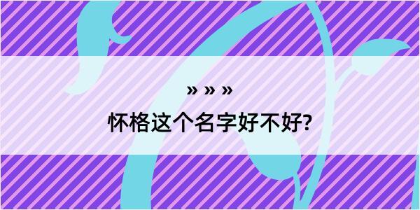 怀格这个名字好不好?