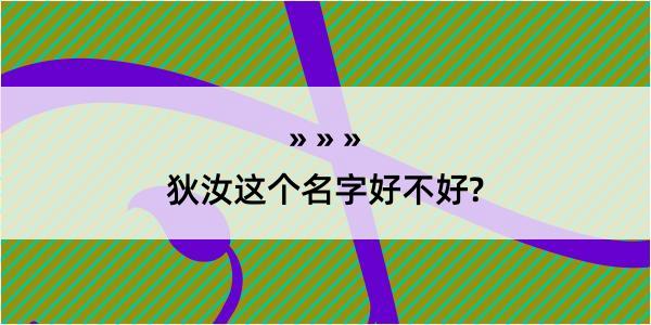 狄汝这个名字好不好?