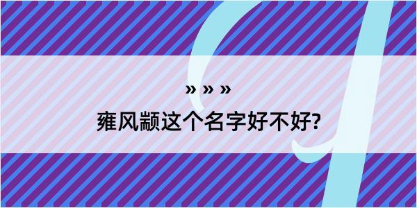 雍风颛这个名字好不好?