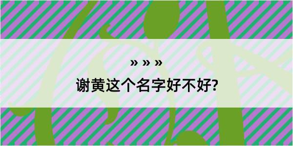 谢黄这个名字好不好?