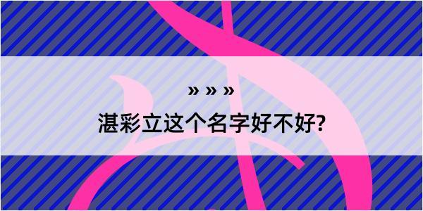 湛彩立这个名字好不好?