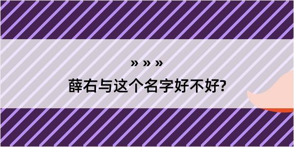 薛右与这个名字好不好?