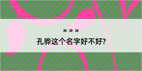 孔骅这个名字好不好?