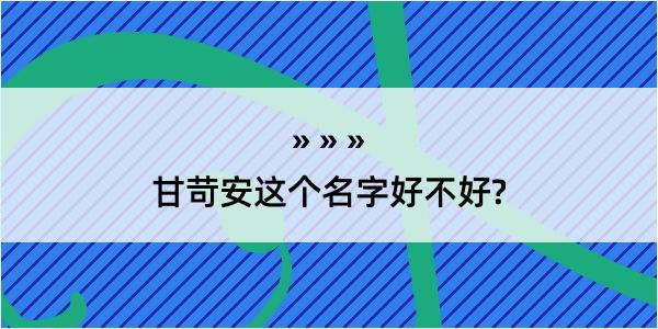 甘苛安这个名字好不好?