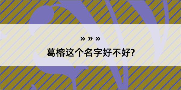 葛榕这个名字好不好?