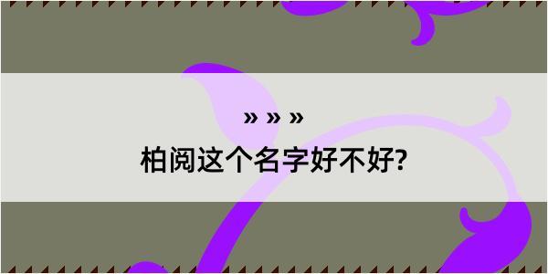 柏阅这个名字好不好?