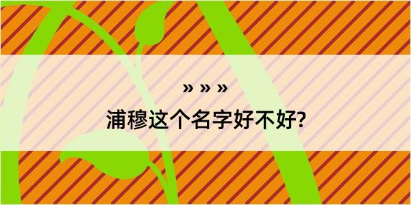 浦穆这个名字好不好?