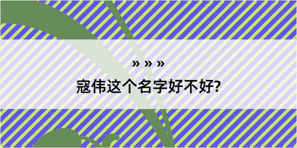 寇伟这个名字好不好?