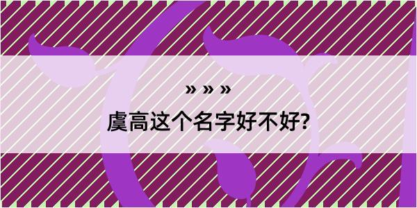 虞高这个名字好不好?