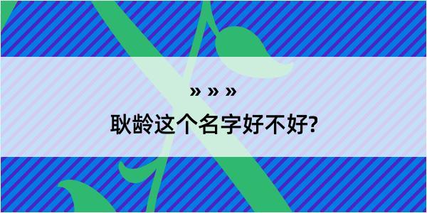 耿龄这个名字好不好?