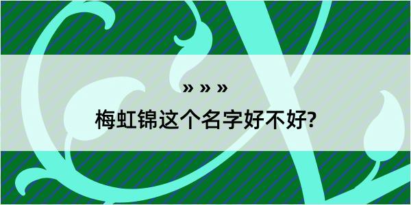 梅虹锦这个名字好不好?