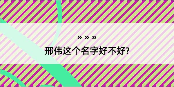 邢伟这个名字好不好?