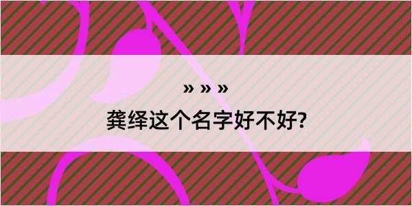 龚绎这个名字好不好?