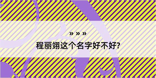 程丽翊这个名字好不好?