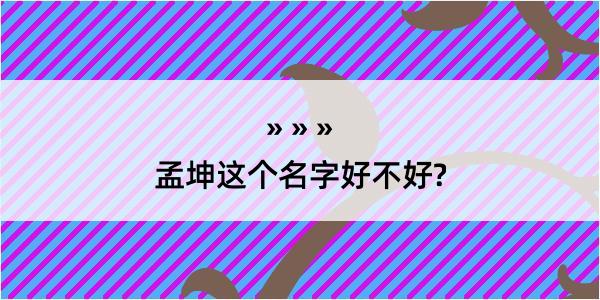 孟坤这个名字好不好?