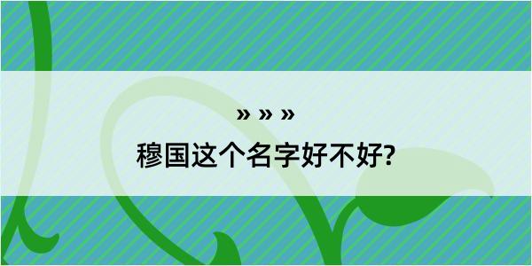 穆国这个名字好不好?