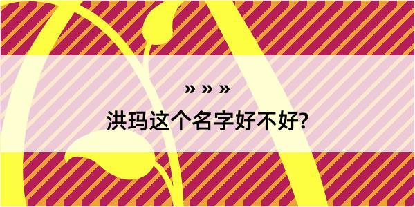 洪玛这个名字好不好?