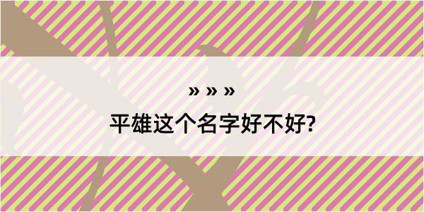 平雄这个名字好不好?