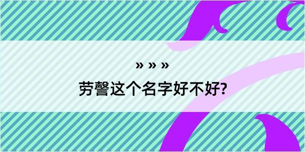 劳謦这个名字好不好?