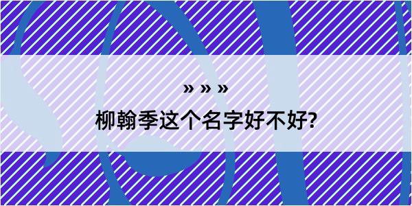 柳翰季这个名字好不好?