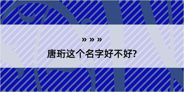 唐珩这个名字好不好?