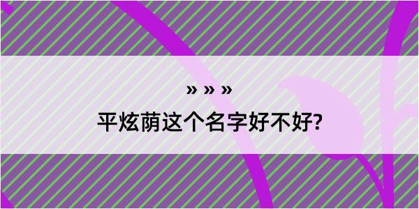 平炫荫这个名字好不好?