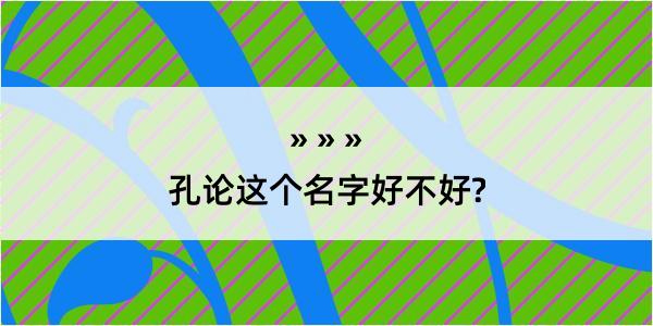 孔论这个名字好不好?