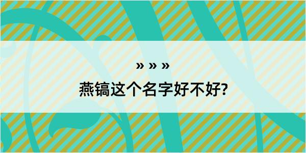 燕镐这个名字好不好?