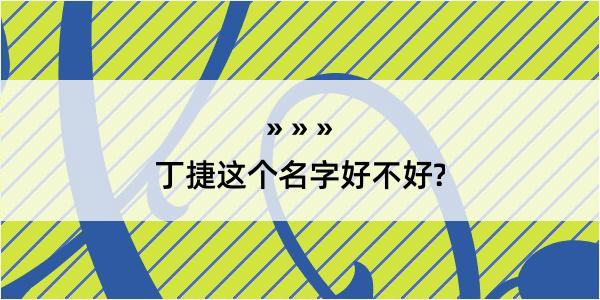 丁捷这个名字好不好?