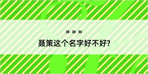 聂策这个名字好不好?