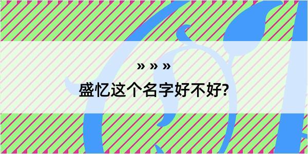 盛忆这个名字好不好?