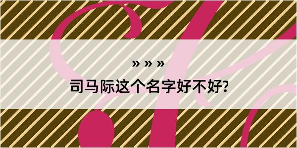 司马际这个名字好不好?