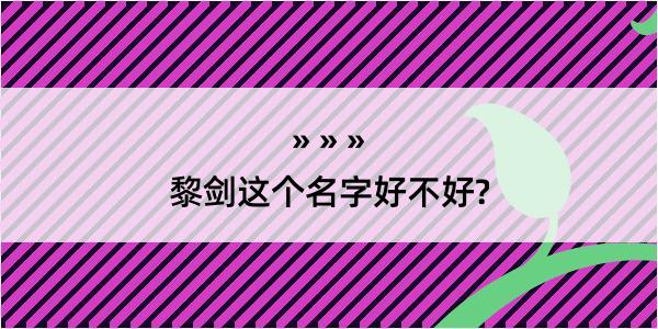 黎剑这个名字好不好?