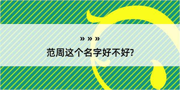 范周这个名字好不好?