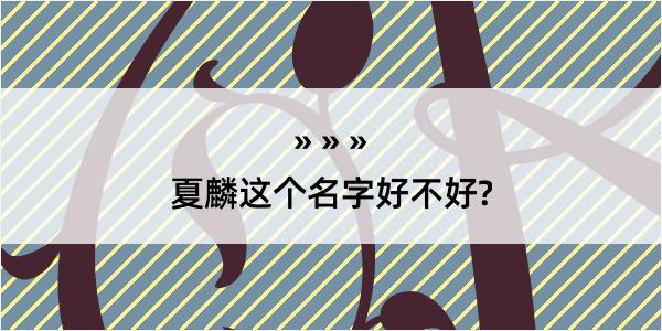 夏麟这个名字好不好?