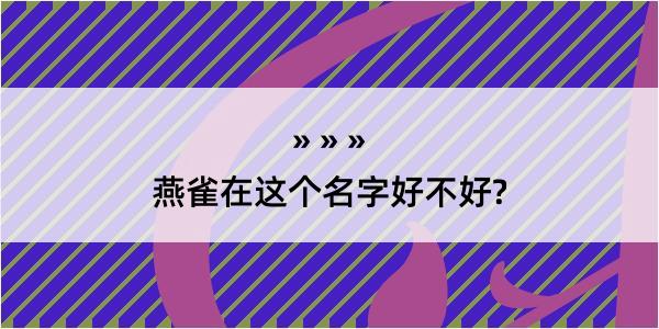 燕雀在这个名字好不好?