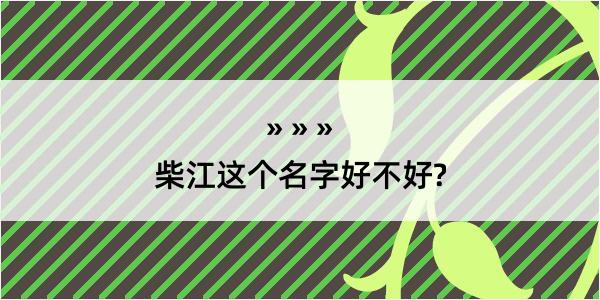 柴江这个名字好不好?