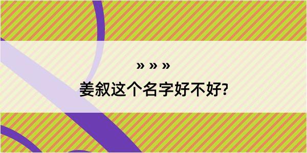 姜叙这个名字好不好?