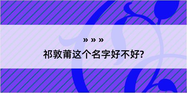 祁敦莆这个名字好不好?