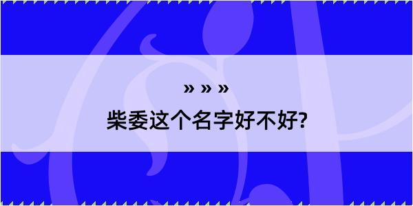 柴委这个名字好不好?