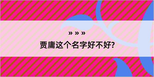 贾庸这个名字好不好?